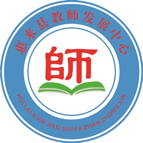 惠来县教师发展中心