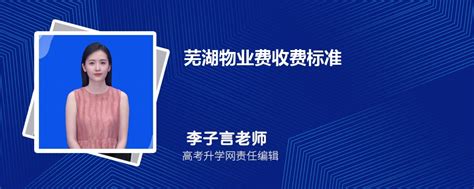 芜湖物业费收费标准2024年新规定