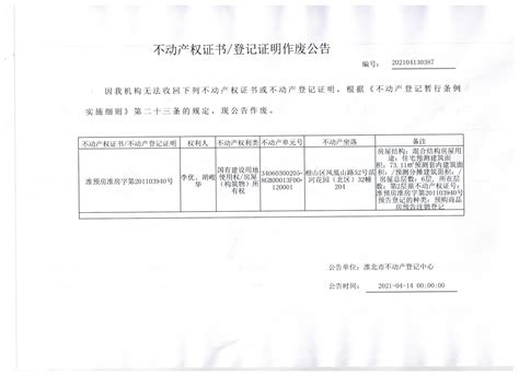 不动产权证书/登记证明作废公告_淮北市自然资源和规划局
