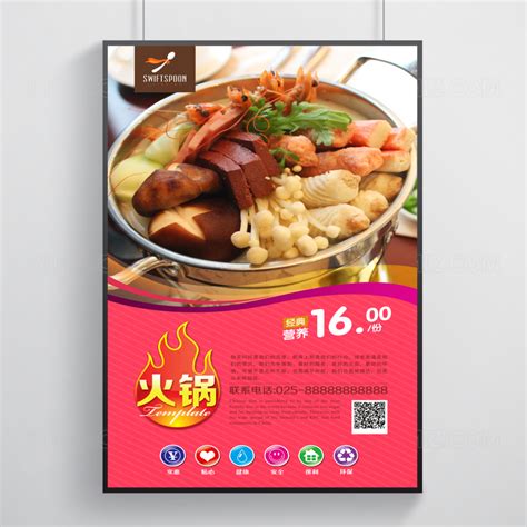 中国风餐饮美食火锅招商加盟海报_美图设计室海报模板素材大全