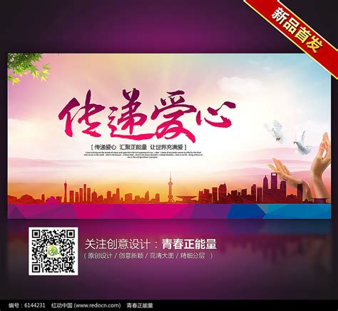 传递爱心公益海报设计图片下载_红动中国