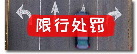 北京限号几点到几点，被拍到怎么处罚|违章资讯 - 驾照网
