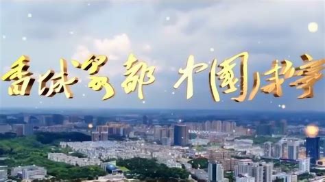 2019咸宁城市形象宣传片