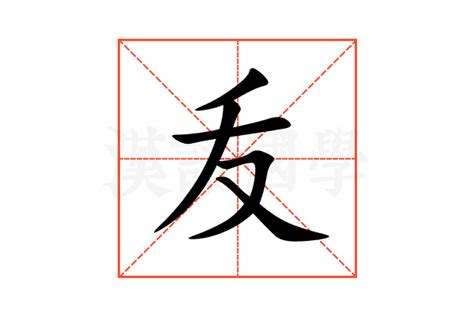 叐的意思,叐的解释,叐的拼音,叐的部首-汉语国学
