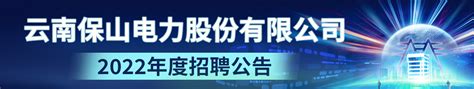 新闻资讯 - 云南保山电力股份有限公司网站