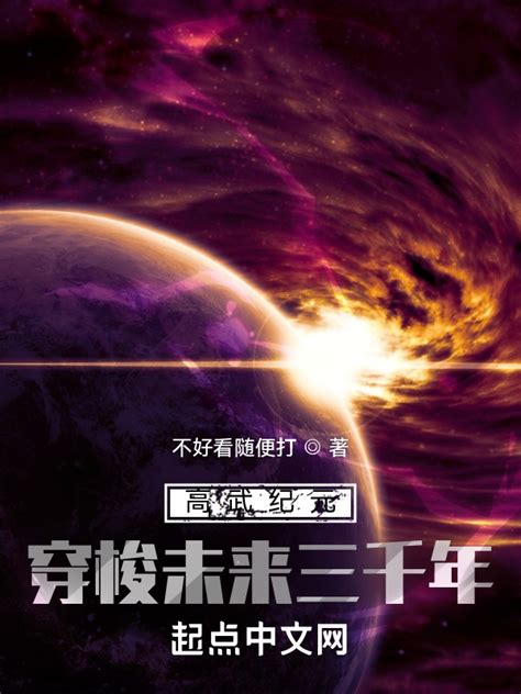 《高武纪元：穿梭未来三千年》小说在线阅读-起点中文网