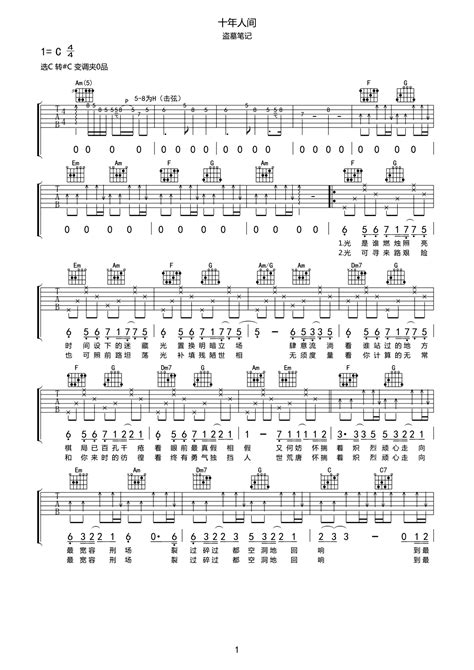 《十年人间》吉他曲谱完整版C调指法编配 - 原调C调 - 变调夹Capo=0 - 中级六线谱 - 易谱库