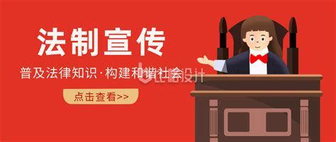 法制法律科普讲坛宣传扁平红色公众号首图-比格设计