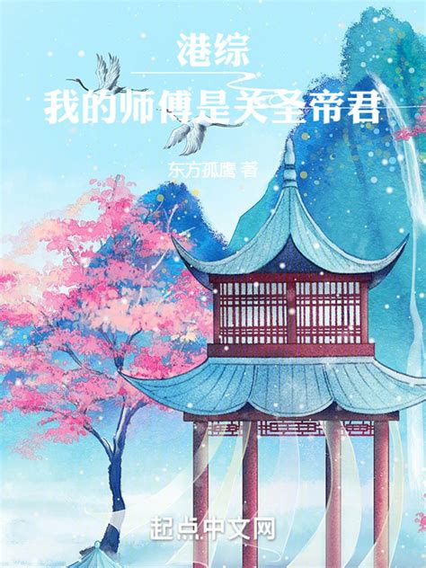 《港综：我的师傅是关圣帝君》小说在线阅读-起点中文网