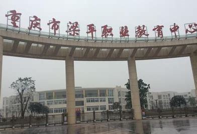重庆市梁平职业技术学校招生要求、2020年学校招生要求 - 常见问题 - 九三招生网