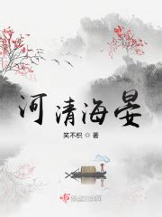 河清海晏(笑不枳)最新章节免费在线阅读-起点中文网官方正版