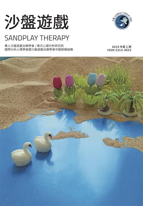 SANDPLAY THERAPY, No.1 (2019) - 国际沙盘游戏治疗学会中国学会（CSST）