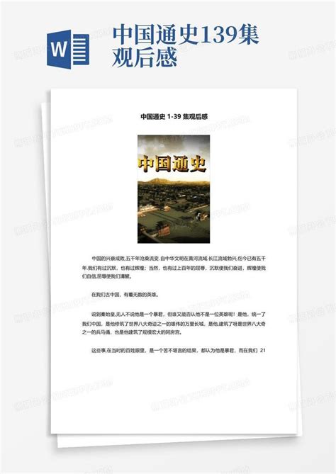 中国通史1-39集观后感-Word模板下载_编号lvvpwvxz_熊猫办公
