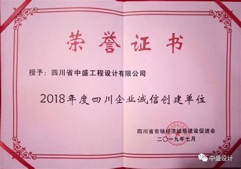 2018年度四川企业诚信创建单位_四川省中盛工程设计有限公司