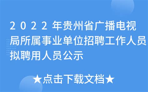 2022年贵州省广播电视局所属事业单位招聘工作人员拟聘用人员公示