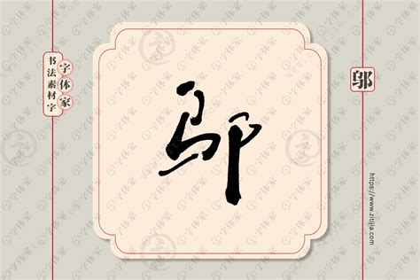 邬字单字书法素材中国风字体源文件下载可商用