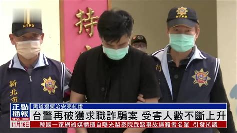 台湾警方再破获求职诈骗案 受害人数不断上升_凤凰网视频_凤凰网
