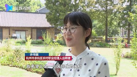 浙江杭州：农村职业经理人 为乡村发展注入活力