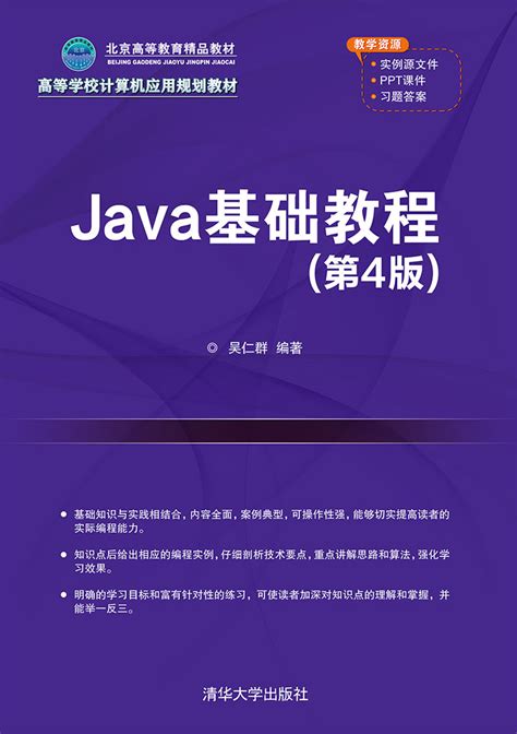 清华大学出版社-图书详情-《Java基础教程（第4版）》