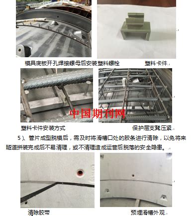 地铁盾构管片生产质量控制及预埋滑槽应用--中国期刊网