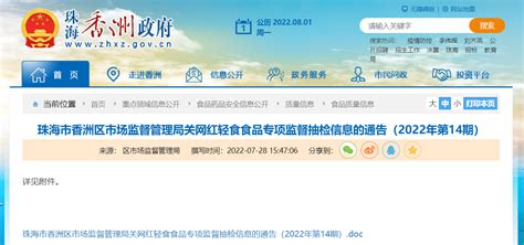 广东省珠海市香洲区市场监督管理局关于网红轻食食品专项监督抽检信息的通告（2022年第14期）-中国质量新闻网
