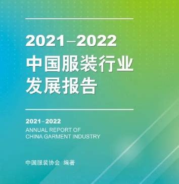 2020年中国服装行业分析报告-行业现状与发展趋势分析_观研报告网