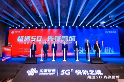深圳联通携手产业伙伴打造5.5G创新引擎，点亮深圳先锋之城-爱云资讯