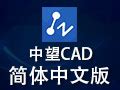 中望cad2020破解版-中望cad2020中文版下载 v2020 附带安装教程 - 安下载