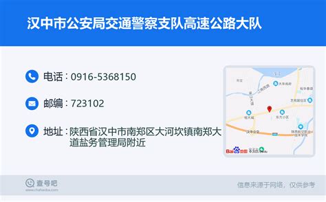 ☎️汉中市公安局交通警察支队高速公路大队：0916-5368150 | 查号吧 📞