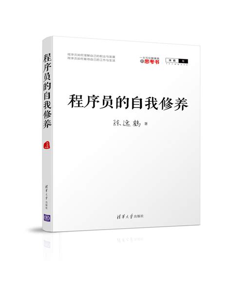 清华大学出版社-图书详情-《程序员的自我修养》