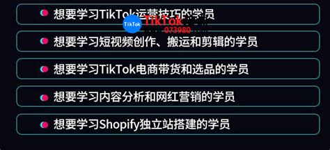 赤峰tiktok小店带货教程培训，赤峰tiktok完整运营tiktok小店课程指导 - tiktok培训