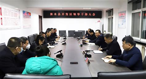 涞水县召开经济开发区领导干部大会 - 涞水新闻 - 涞水县人民政府