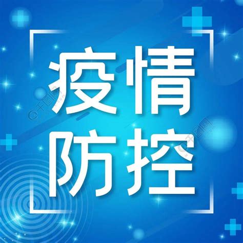 黄南州新型冠状病毒感染的肺炎疫情处置工作指挥部通告 第5号_防控_核酸_人员