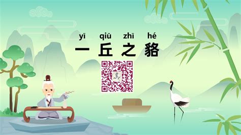 《一丘之貉 yī qiū zhī hé》冒个炮中华民间文化成语故事动画视界-黄鹤楼动漫动画视频设计制作公司