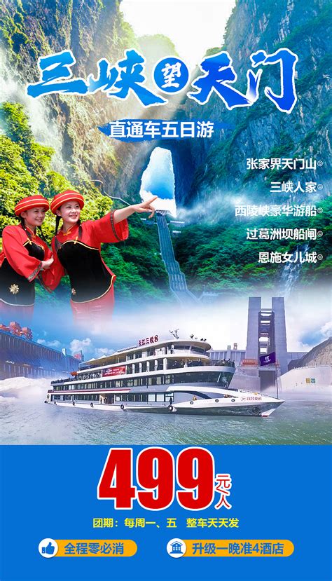 长江三峡 张家界天门山旅游海报|平面|海报|旅游平面设计 - 原创作品 - 站酷 (ZCOOL)
