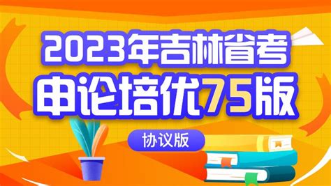 2023吉林省考|公务员考试网校课程及视频网课-华图在线