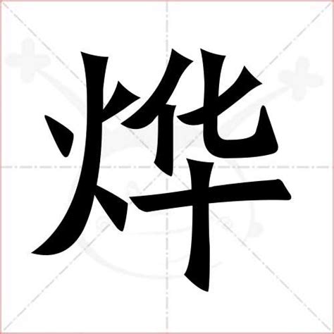 烨_烨字的拼音,意思,字典释义 - 《新华字典》 - 汉辞宝