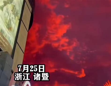 大雨过后，浙江诸暨出现罕见的血色天空，这难道是要下“血雨”？