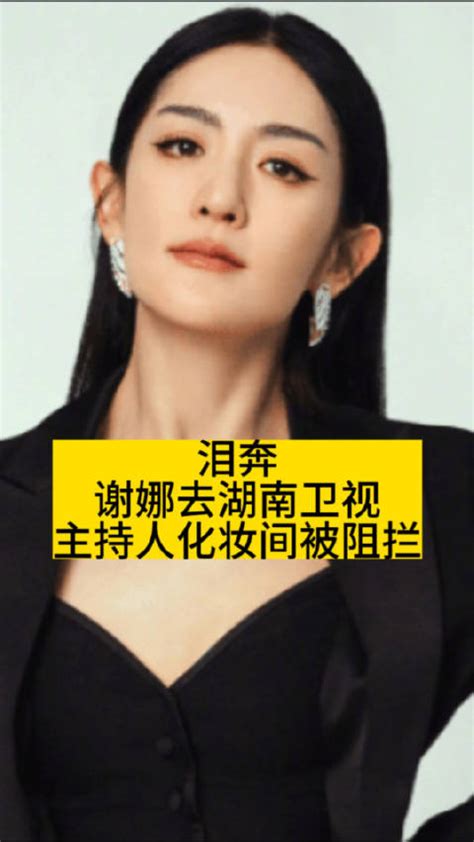 泪奔！谢娜去湖南卫视主持人化妆间被阻拦|谢娜|湖南卫视_新浪新闻