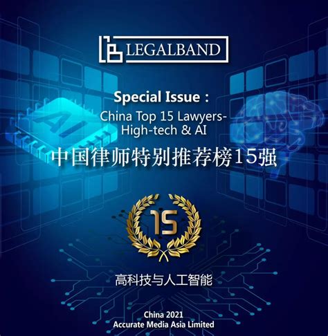 陈友春律师荣膺2021年度LEGALBAND中国律师特别推荐榜15强：高科技与人工智能