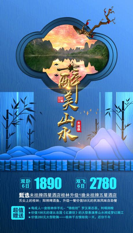 金秋桂林微信旅游海报PSD广告设计素材海报模板免费下载-享设计