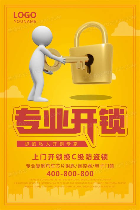 黄色专业上门开锁宣传海报设计图片下载_psd格式素材_熊猫办公