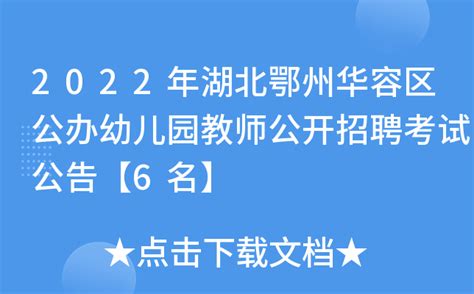 2022年湖北鄂州华容区公办幼儿园教师公开招聘考试公告【6名】