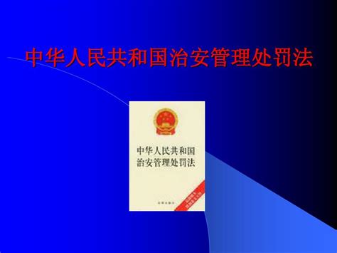中华人民共和国治安管理处罚法.ppt_word文档在线阅读与下载_免费文档