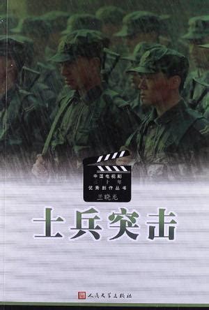 士兵突击（一）_高清1080P在线观看平台_腾讯视频