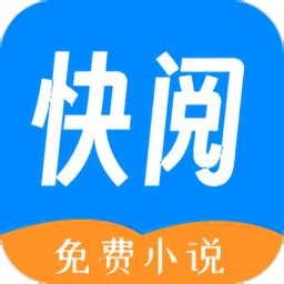 快阅免费阅读小说app下载-快阅小说免费阅读器app下载v1.0.1 安卓版-单机手游网