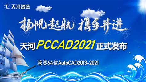 天河PCCAD 2021版 正式发布，更快，更稳，更智能！