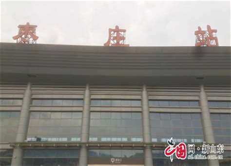 济枣高铁二次环评公示，线路、站点详情来了_枣庄文明网