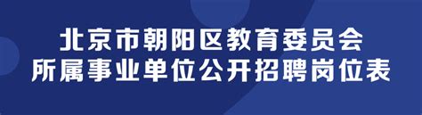 朝阳区教委所属中小学幼儿园招聘教职工，报名正在进行！_北京日报网