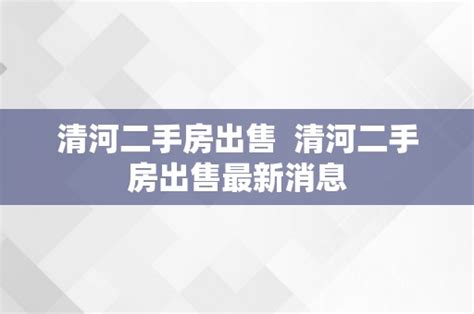 清河新寓一村_南京清河新寓一村二手房|租房|房价_南京365淘房